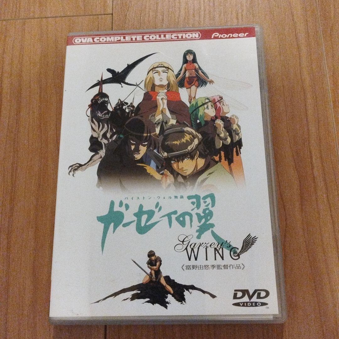 バイストン・ウェル物語『ガーゼィの翼』コンプリートコレクション富野