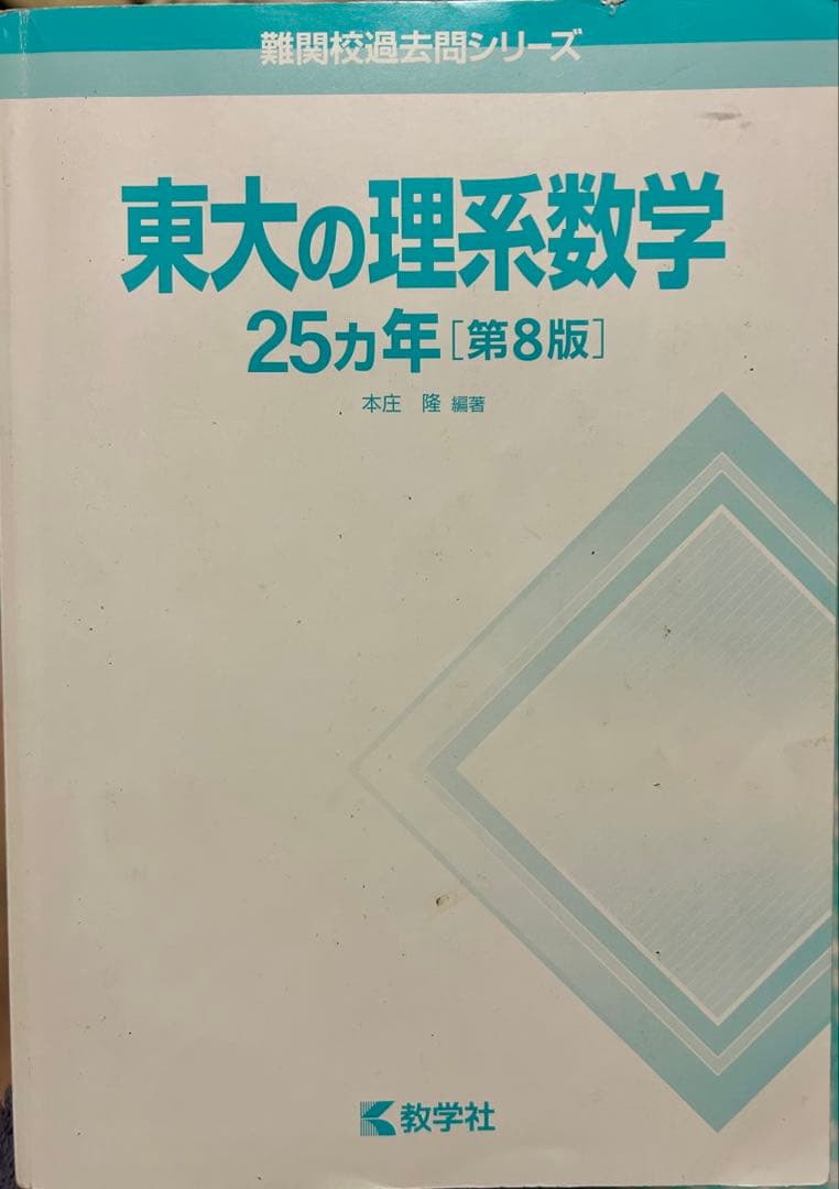 東大の理系数学 25カ年 [第8版] - メルカリ