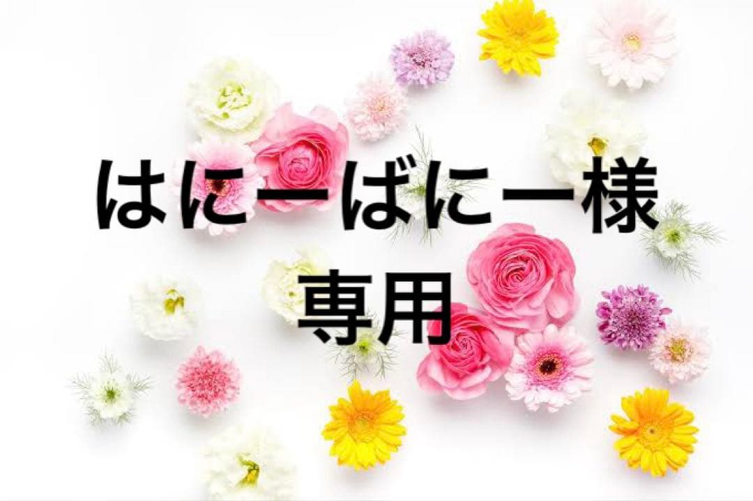 はにーばにー様