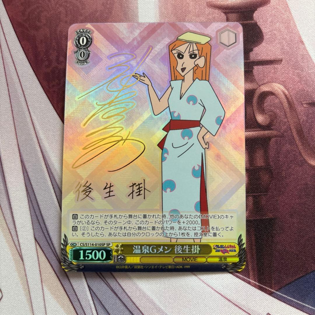 クレヨンしんちゃん 温泉Gメン 後生掛 サイン - メルカリ