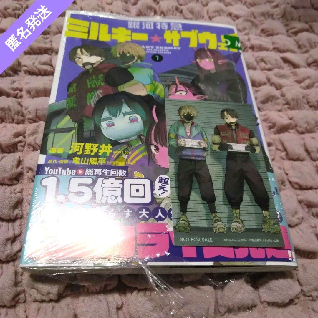 ミルキーサブウェイ コミカライズ版 単行本 特典 カート マックス 2点