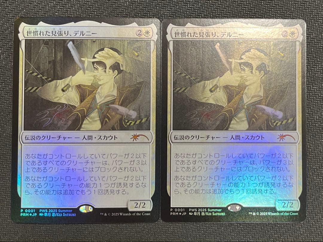 世慣れた見張り、デルニー プロモ JP foil 4枚