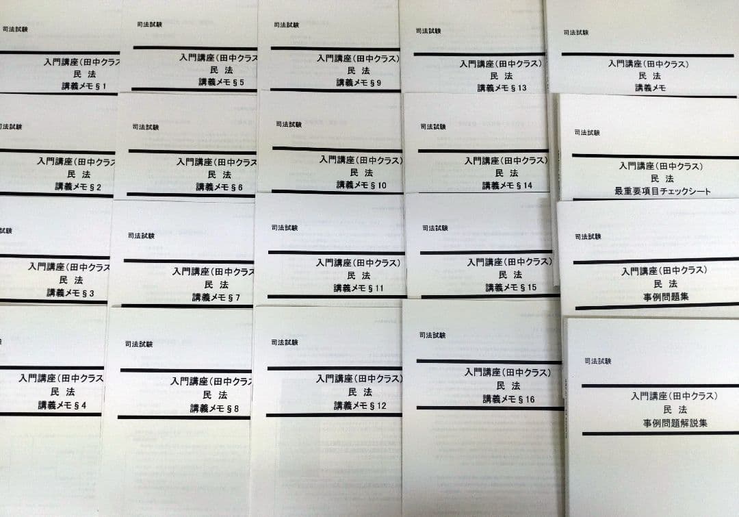 LEC 司法試験 入門講座 田中クラス 講義メモ 全7科目91 冊子 - メルカリ