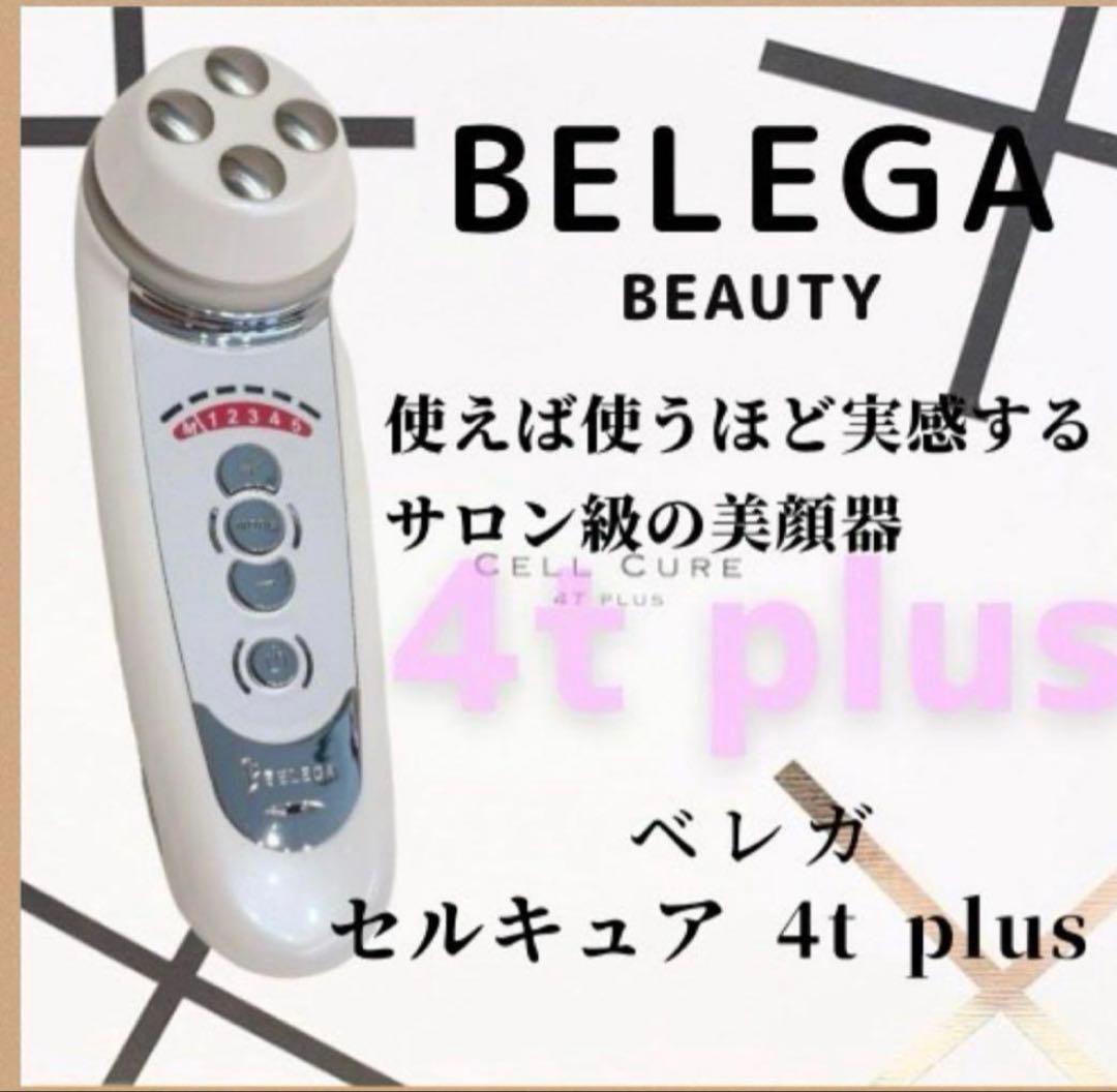 BELEGA セルキュア 4t plus 美顔器 レンタル】ベレガ(BELEGA) 美顔器・スチーマー セルキュア4T プラス