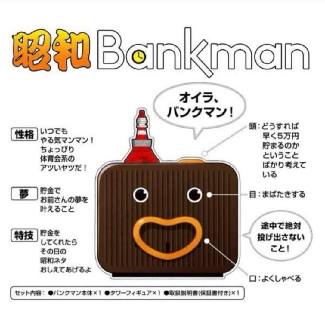 廃盤品】 バンクマン しゃべる貯金箱 肉食系 昭和 500円玉専用 時計