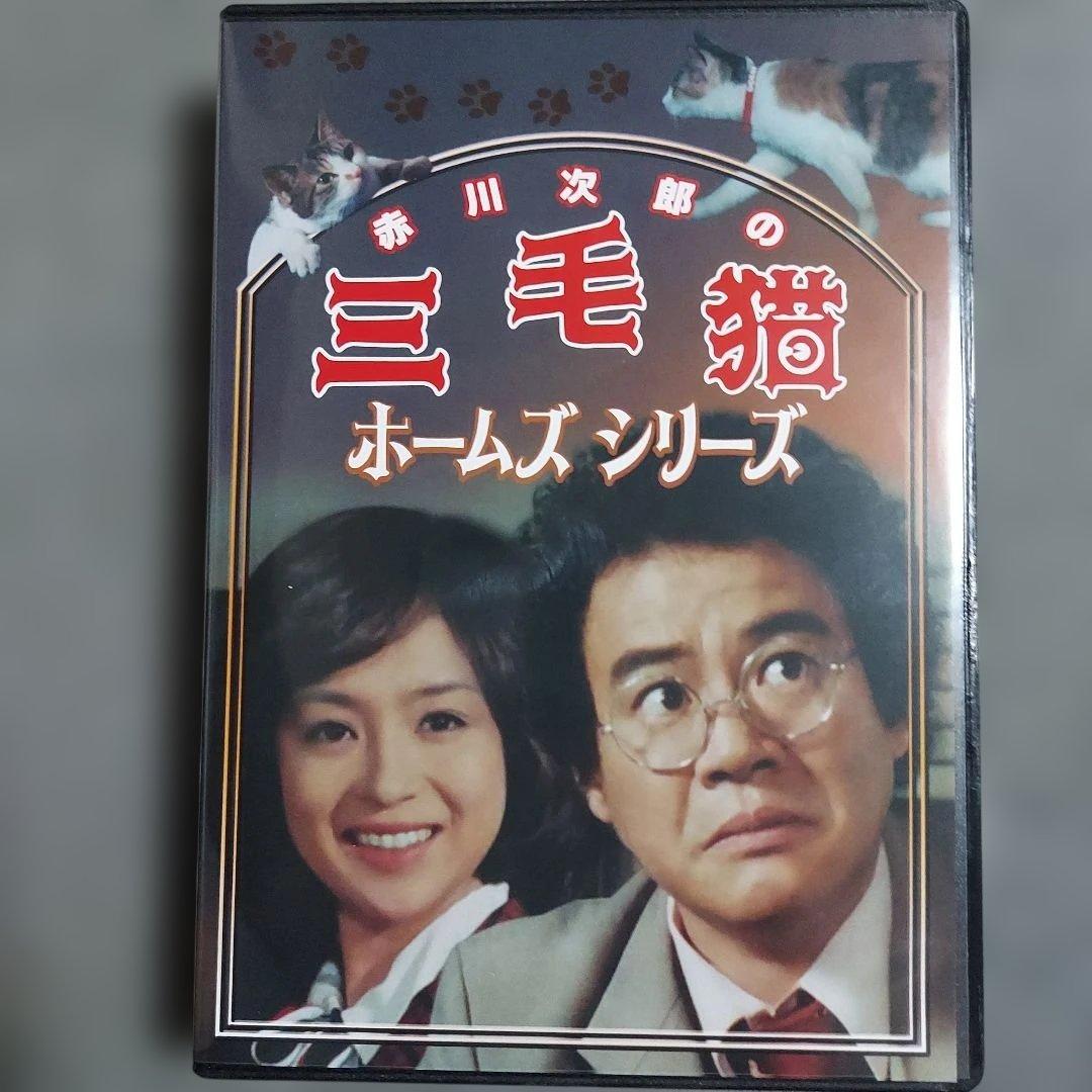 赤川次郎の三毛猫ホームズシリーズ〈3枚組〉DVD - メルカリ