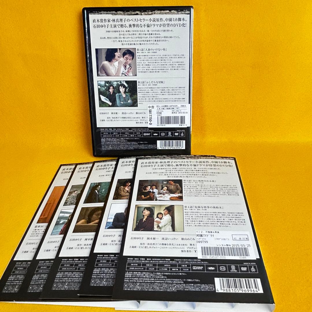 《新品ケース》不機嫌な果実 DVD 全6巻 全巻セット 石田ゆり子