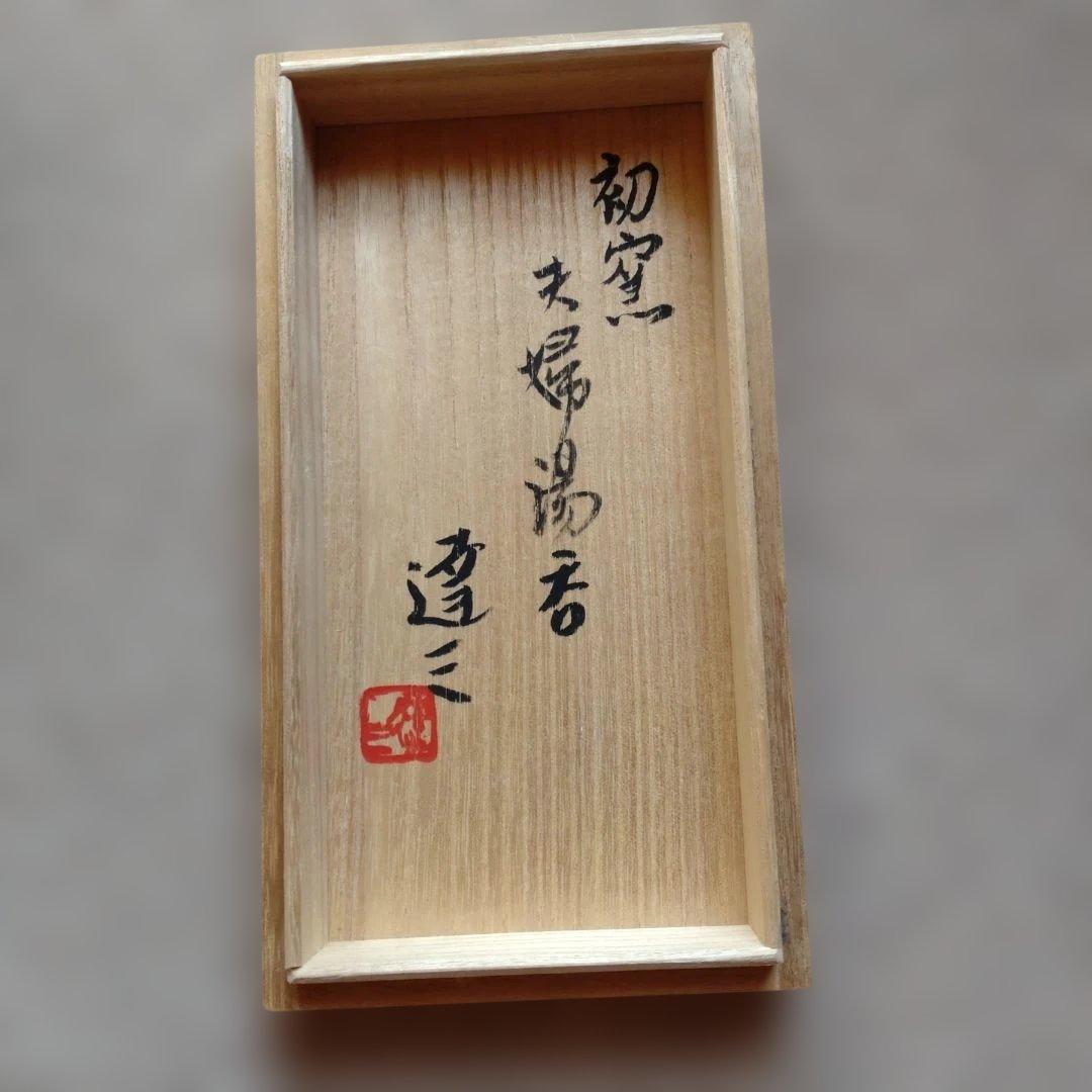 人間国宝島岡達三作・益子焼湯呑2個セット - メルカリ