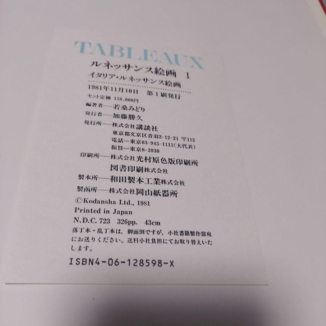 TABLEAUX I ルネッサンス絵画 図版新品同様 250枚 最終価格 - メルカリ