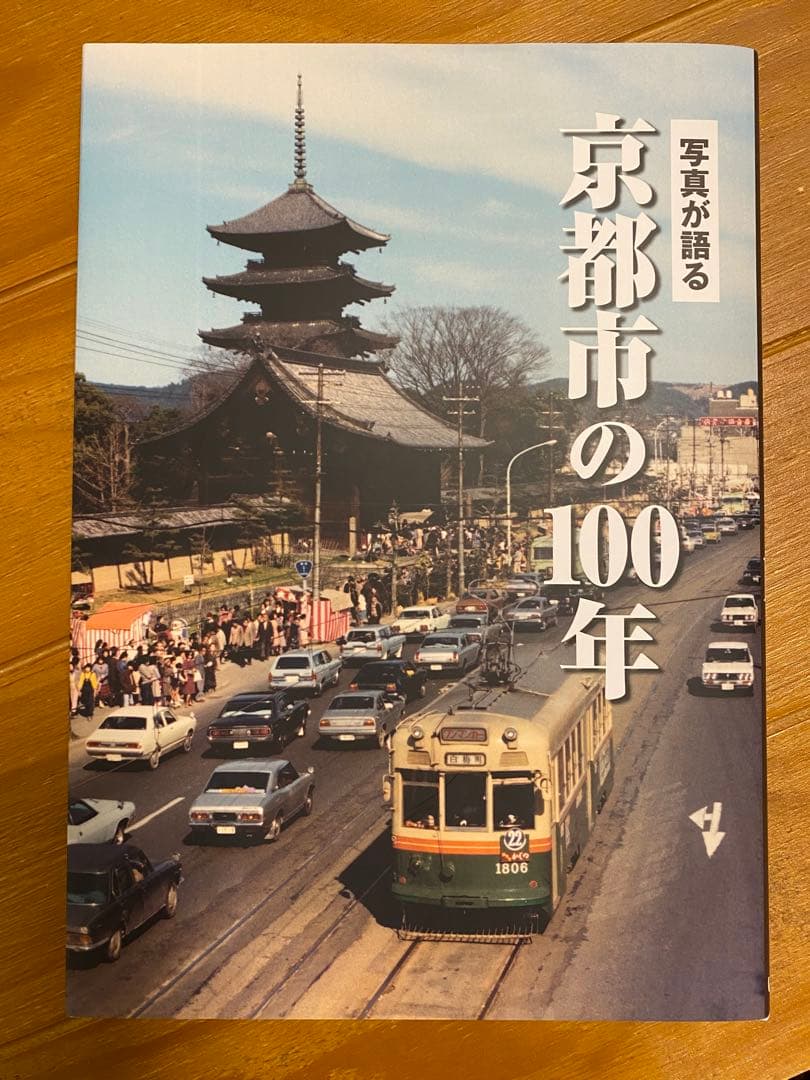 写真が語る 京都市の100年 - メルカリ