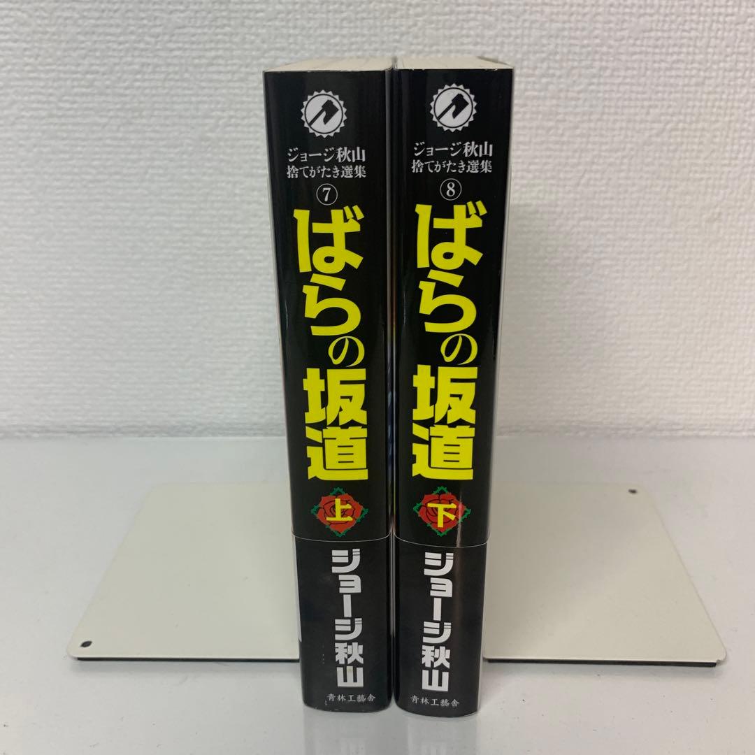 ばらの坂道 上下巻セット ジョージ秋山捨てがたき選集 - メルカリ