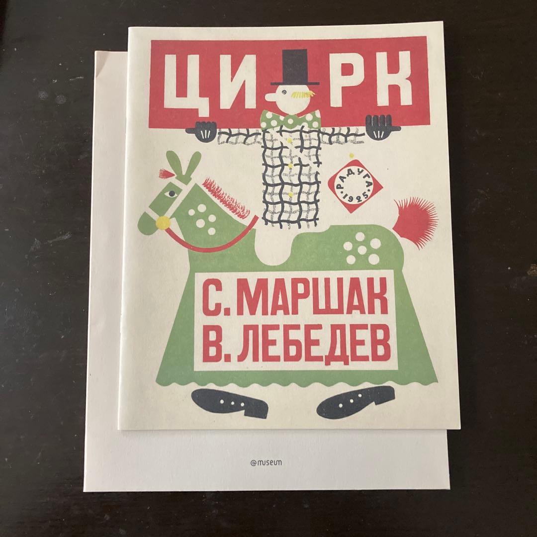 幻のロシア絵本1920-30年代展図録 幻のロシア絵本 1920-30年代 ｜ 企画・監修＝芦屋市立美術博物館＋東京