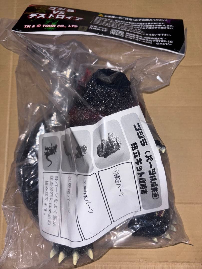 エンビー バーニングゴジラ ゴジラVS デストロイア 1995 ソフビ 未開封