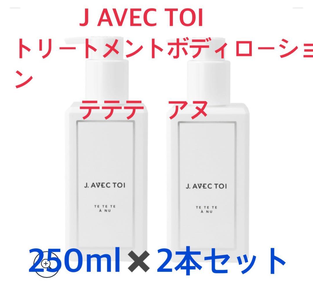 J AVEC TOI トリートメントボディローション テテテアヌ 2本セット
