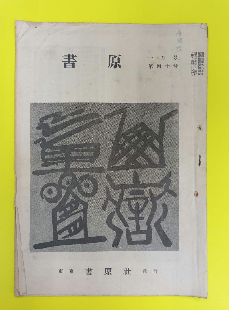 ①棟方志功葉書【☆希少☆富山疎開期】（約7年間）のもの ②棟方の寄稿