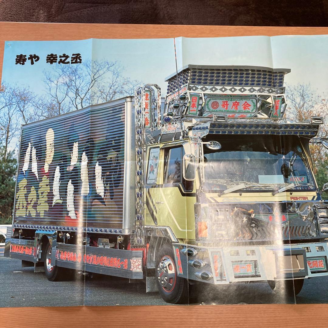 ⑯トラックボーイ 寿や 雪之丞 トラック野郎 アートトラック トラック