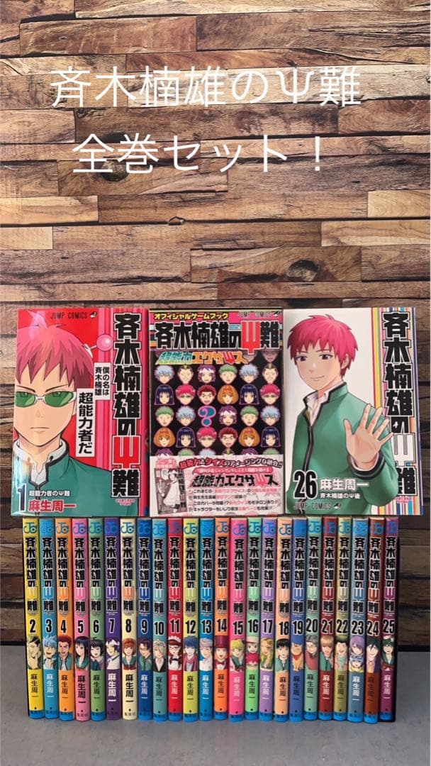 斉木楠雄のΨ難 全26巻 セット おまけ付き - メルカリ