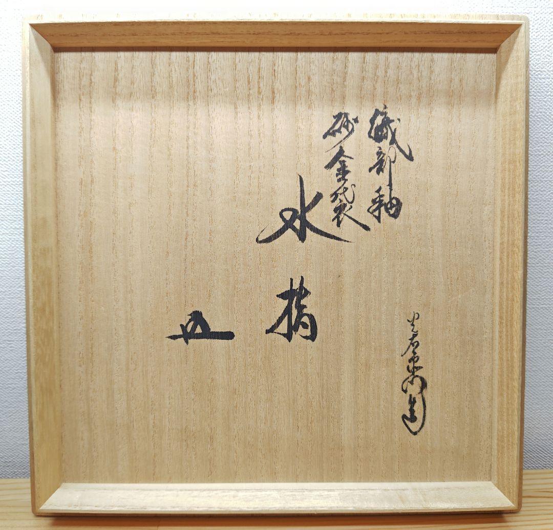 送料込【逢絢亭】茶道具 水指 美濃焼 織部釉 砂金袋 裏千家書付 加藤光