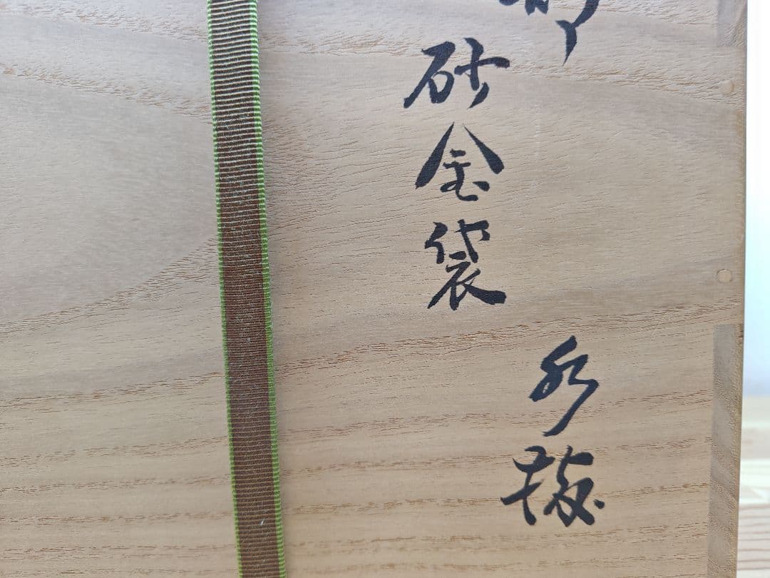 送料込【逢絢亭】茶道具 水指 美濃焼 織部釉 砂金袋 裏千家書付 加藤光