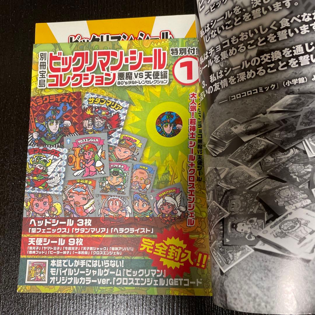 ビックリマン シールコレクション 付録 新品未開封 別冊宝島 レア本