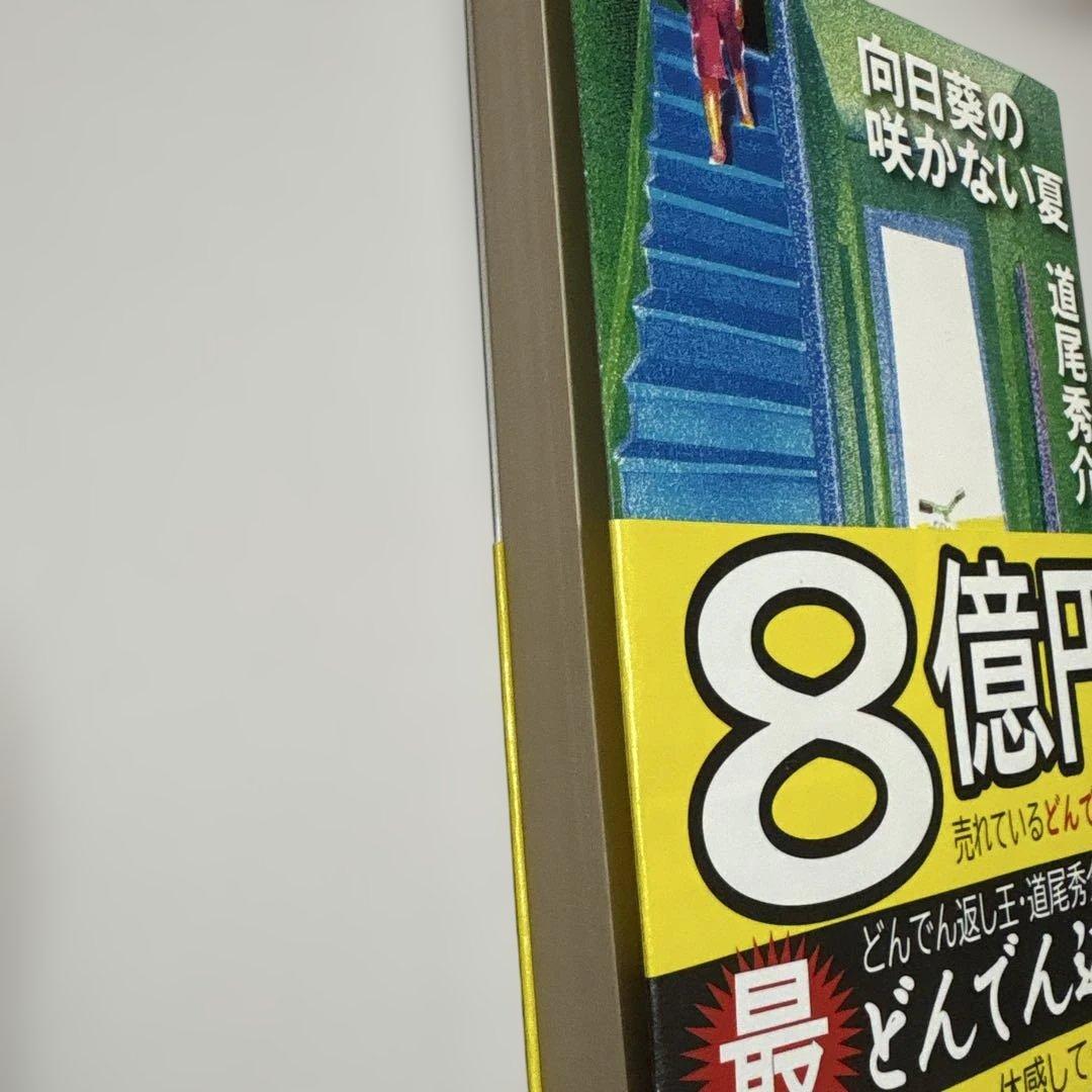 向日葵の咲かない夏 道尾秀介 - メルカリ