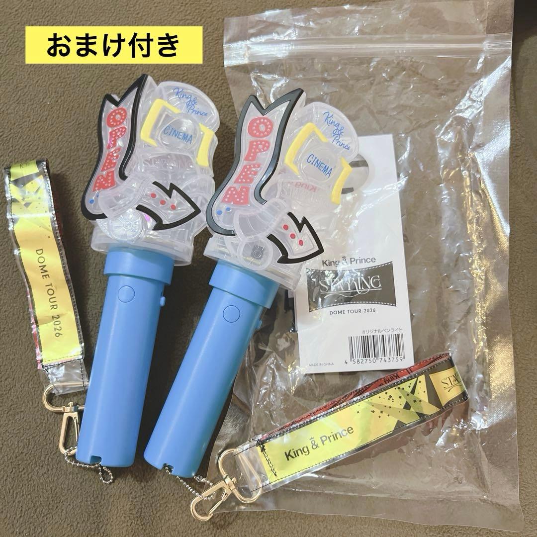 King & Prince ドーム　2026 ペンライト 2本　おまけ付き King & Prince ペンライト 2本 - メルカリ