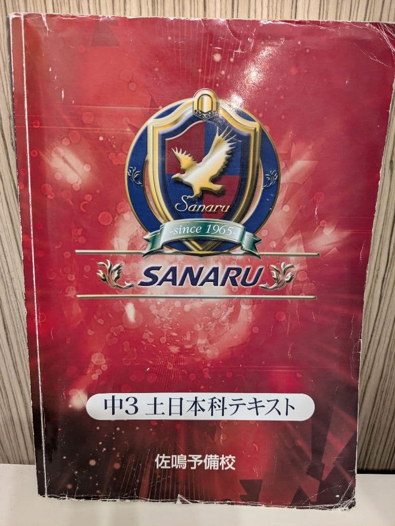 中3 土日本科テキスト Sanaru 佐鳴予備校 - メルカリ