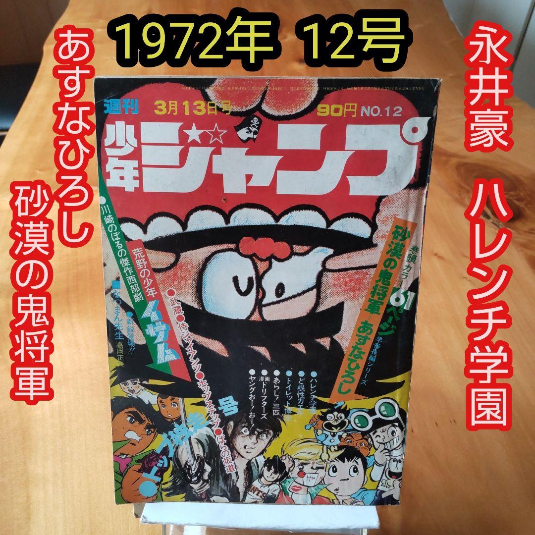 永井豪 ハレンチ学園∕週刊少年ジャンプ1972年12号∕あすなひろし