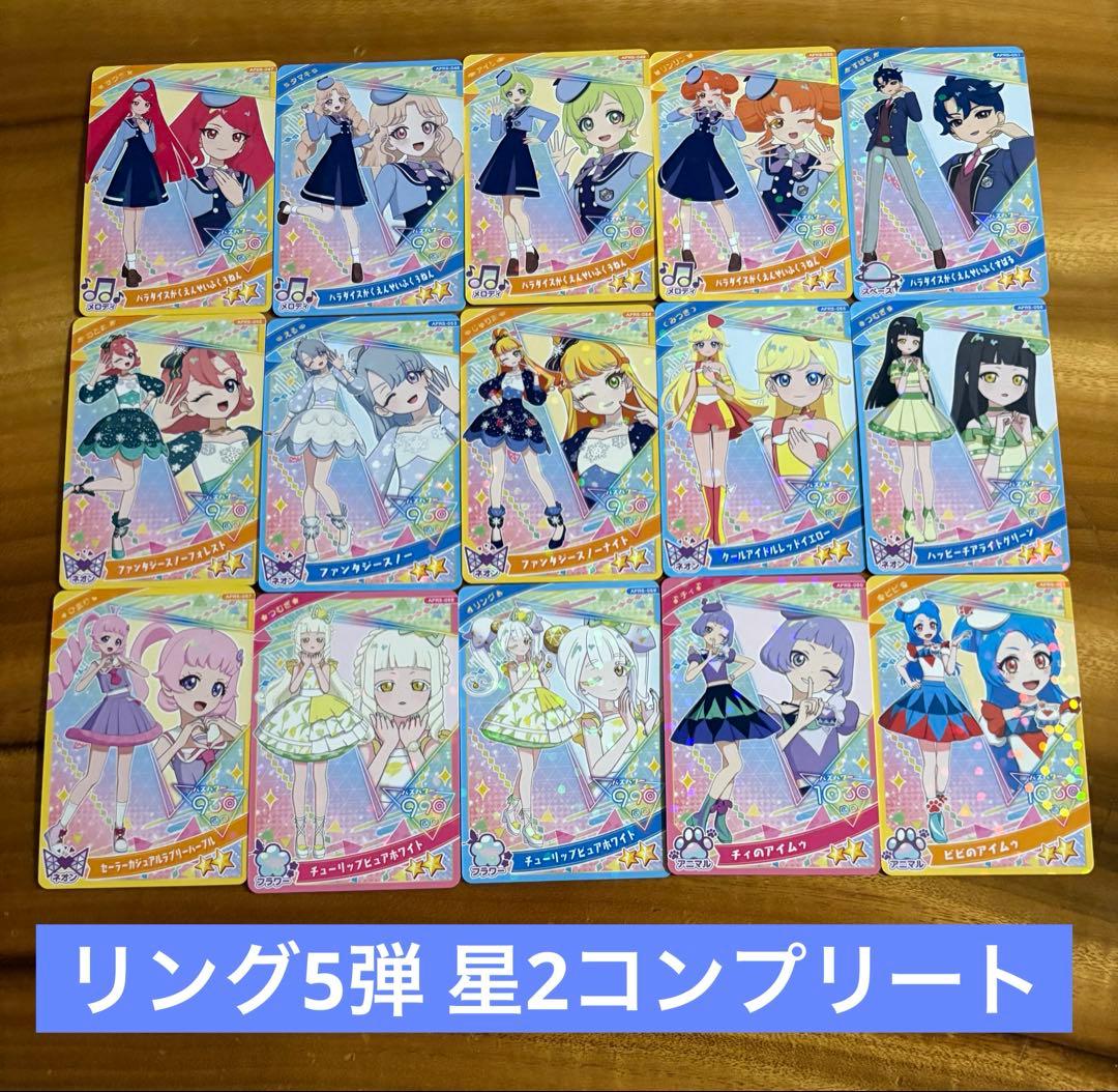 ひみつのアイプリ リング5弾 星2コンプリート - メルカリ