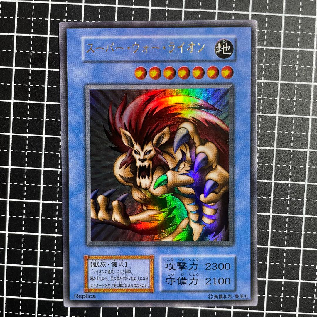 遊戯王 スーパーウォーライオン ライオンの儀式 ウルトラ 極美品 希少