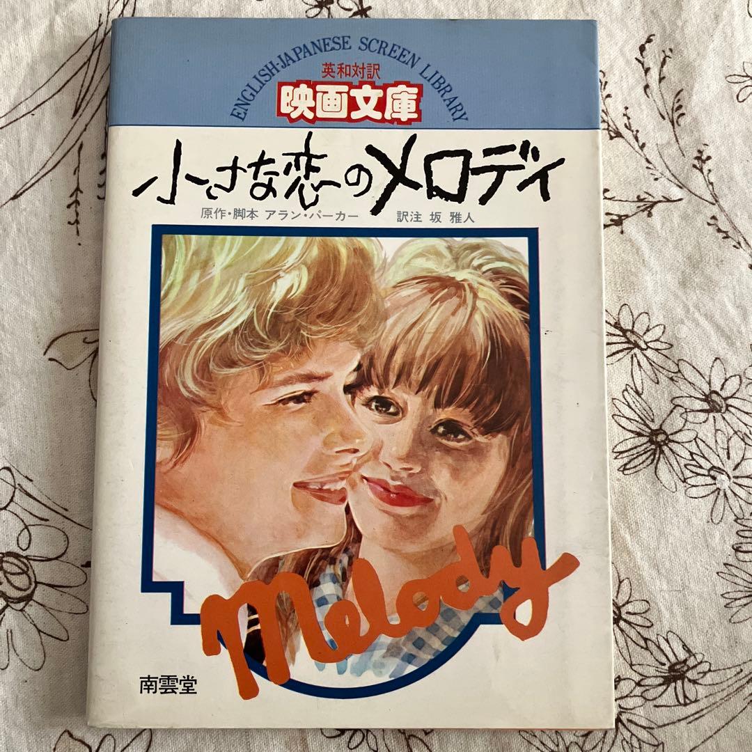 ⭐️希少 スクリーン 小さな恋のメロディ 特集号 映画文庫 英和対訳