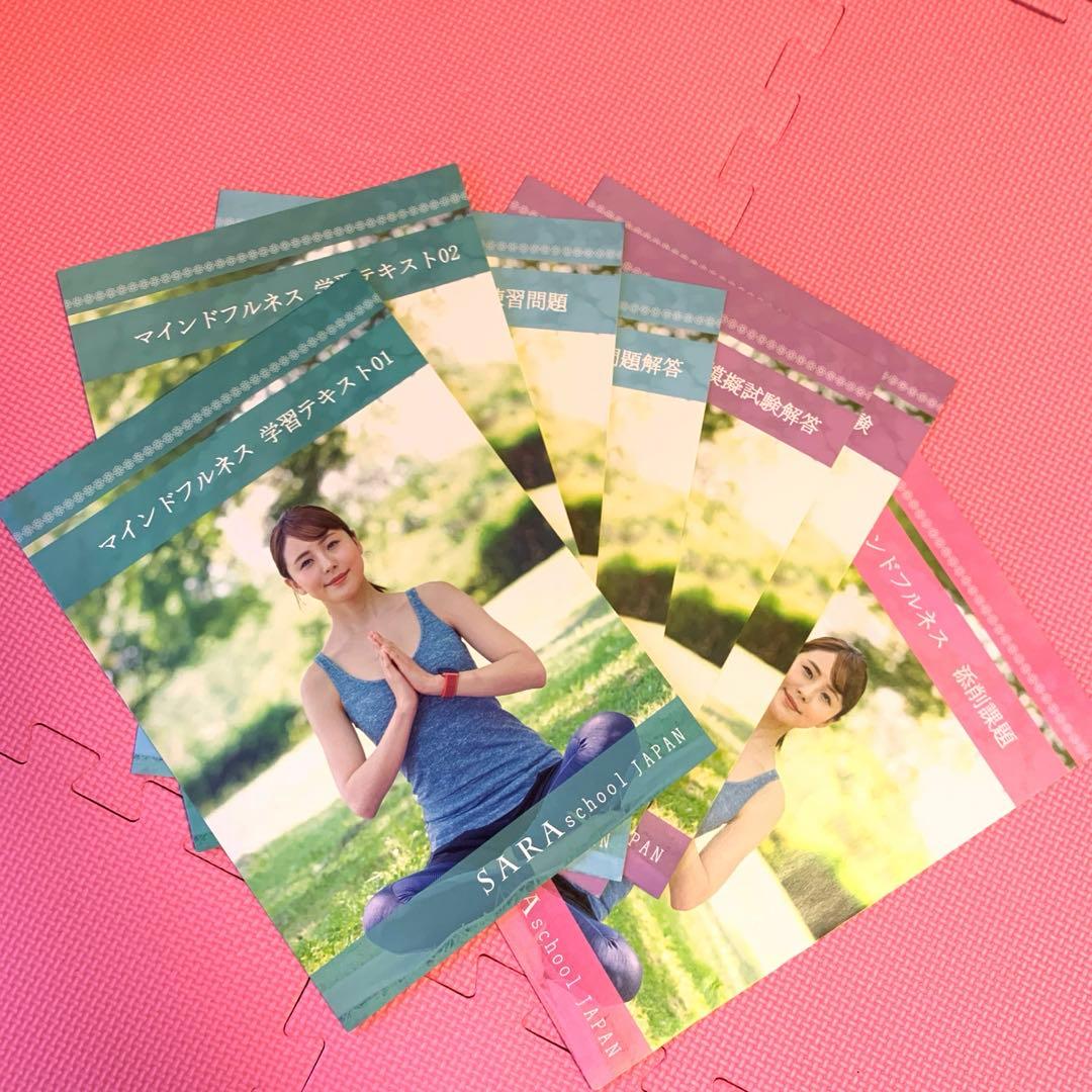 マインドフルネスセラピスト学習テキストセット SARA school Japan マインドフルネス資格・瞑想資格取得検定の通信講座 | SARAスクール