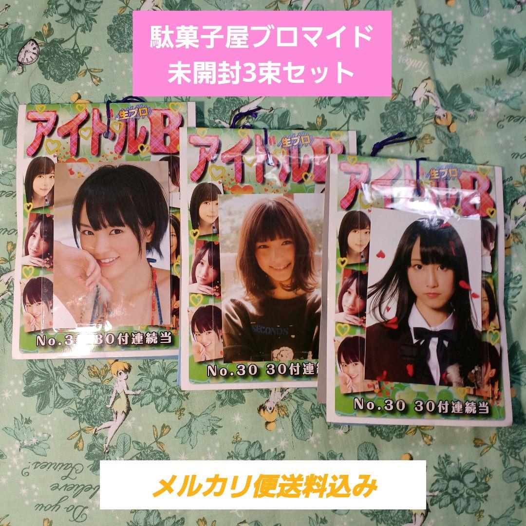 1セット限り！ AKB48 駄菓子屋ブロマイド 生写真 未開封3束 送料込み