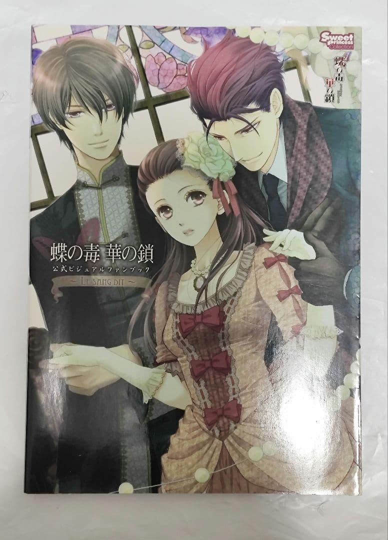cool-b sweet princess 蝶の毒華の鎖 ビジュアルファンブック - メルカリ