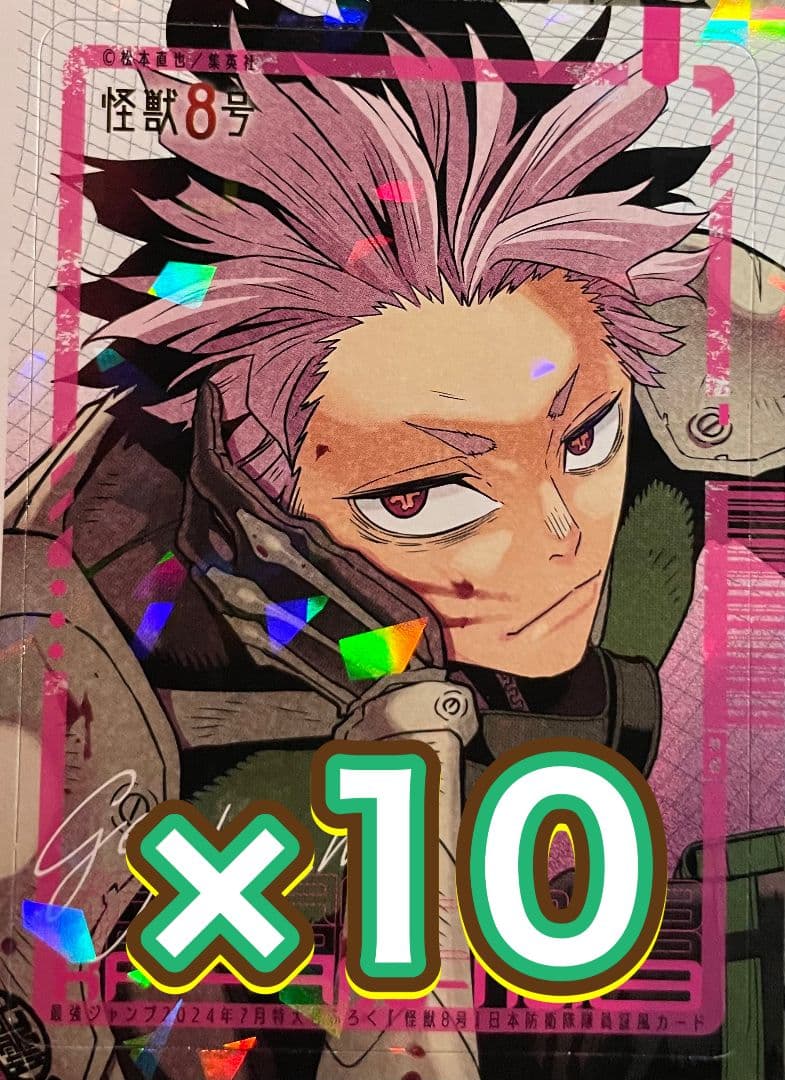 最安値!! 最強ジャンプ 怪獣8号 付録 カード 鳴海弦 10枚セット - メルカリ