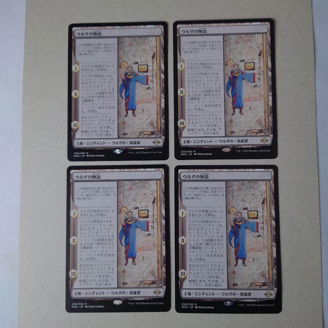 ウルザの物語 日本語版 4枚セット（MH2） MH2)ウルザの物語(年度入)(F)/URZA'S SAGA | (FOIL)神話レア・レア