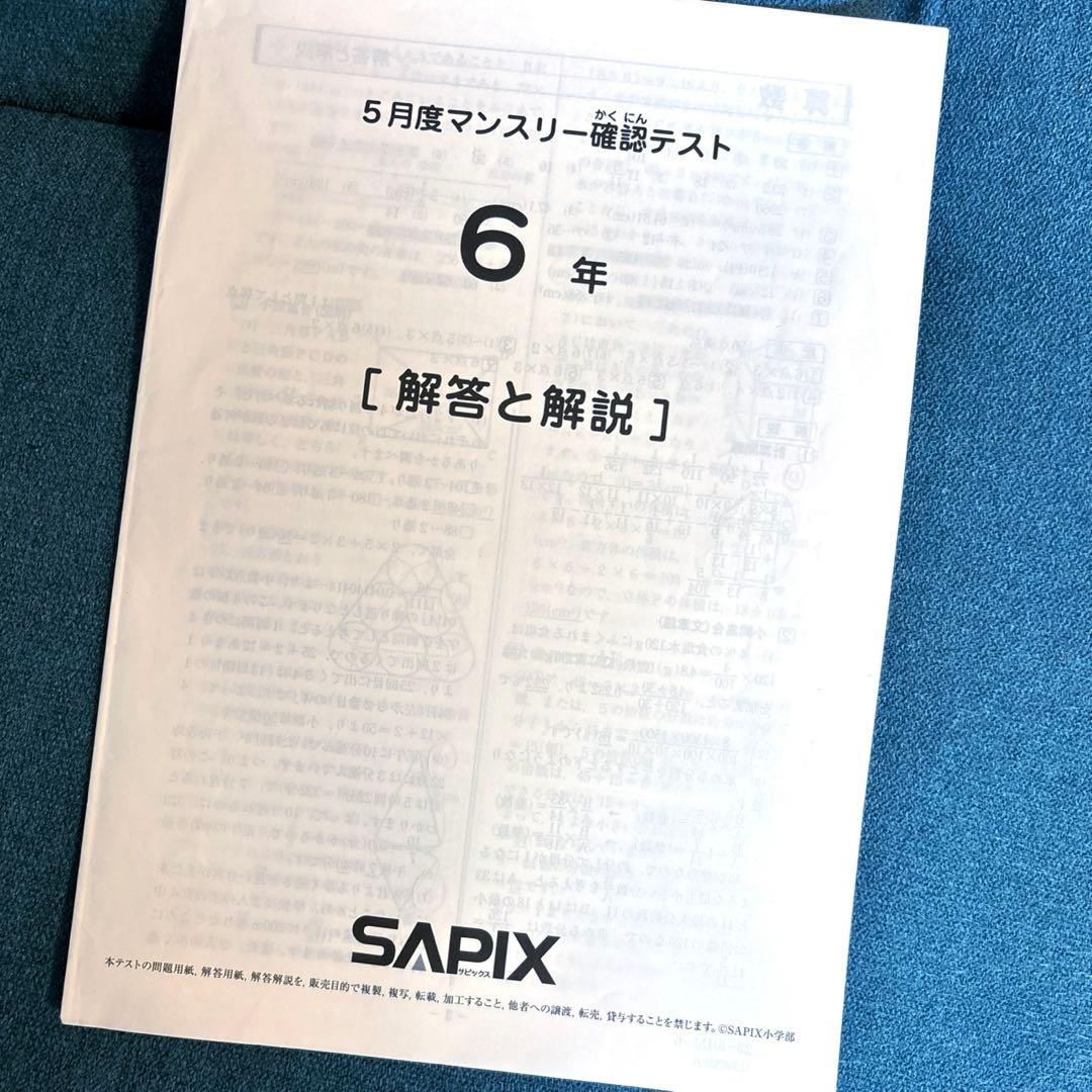 SAPIX 6年 5月 マンスリー 確認テスト 個人表 コース基準 付き - メルカリ