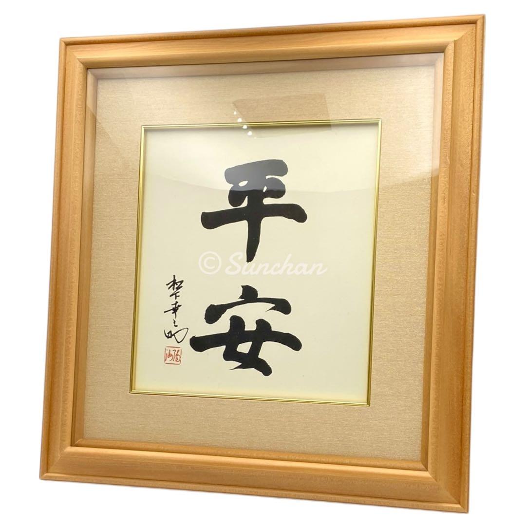 希少品】 松下幸之助 書道作品 平安 額装品 専用箱付き 松下電器