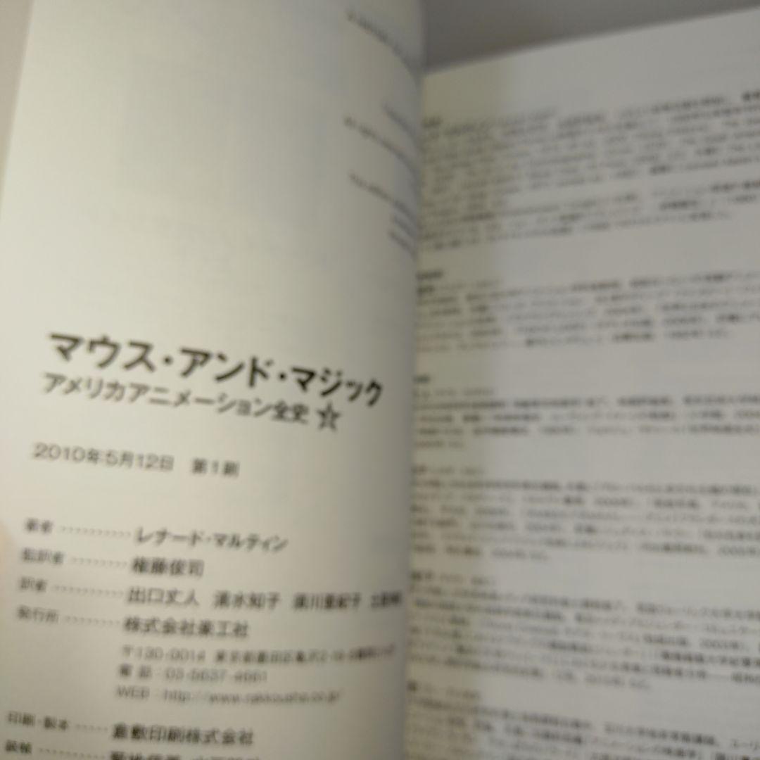 マウス・アンド・マジック アメリカアニメーション全史 上 - メルカリ