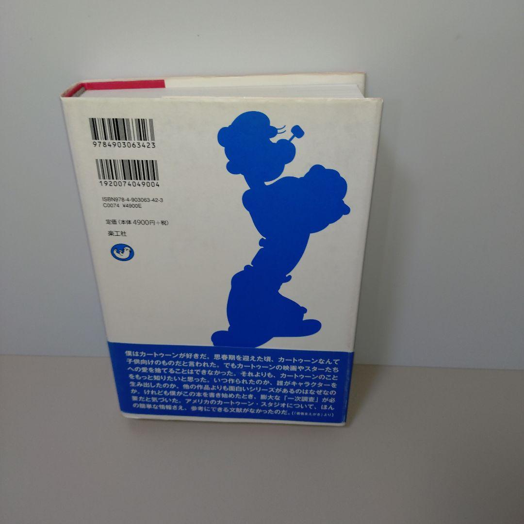 マウス・アンド・マジック アメリカアニメーション全史 上 - メルカリ