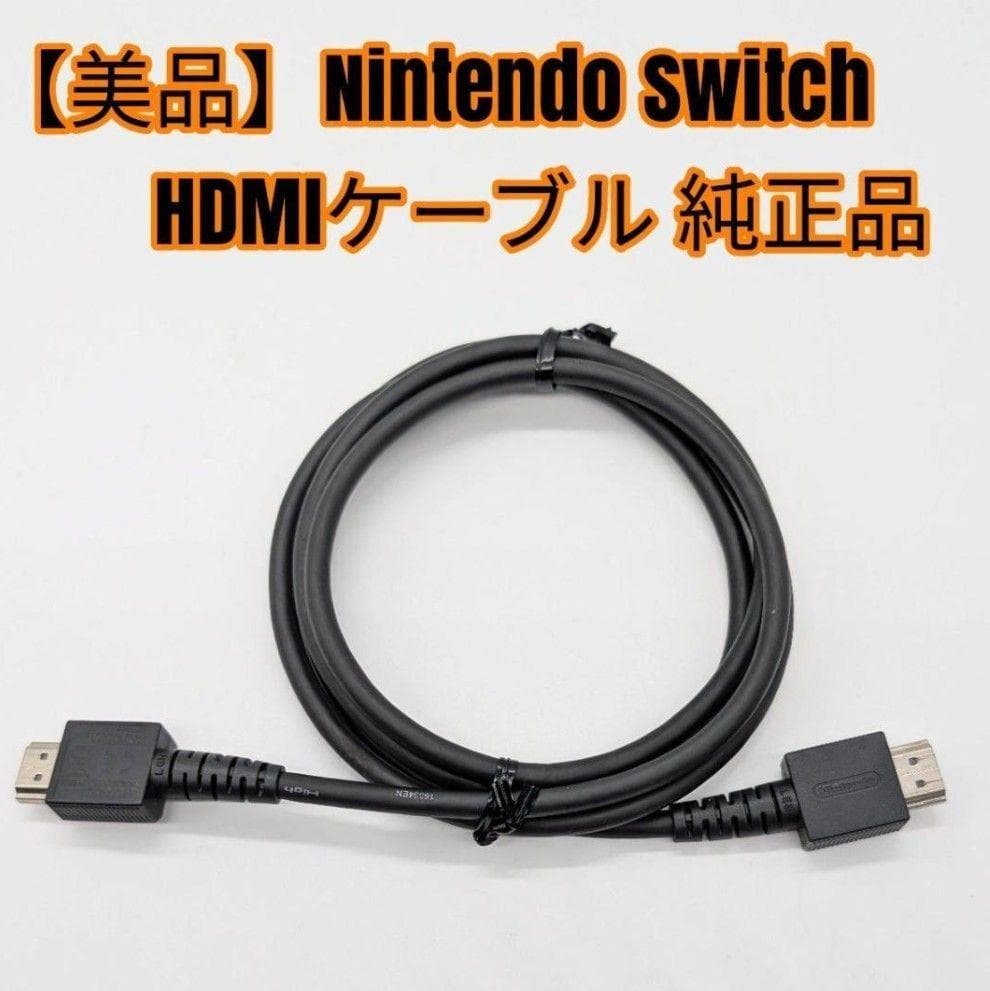 極美品】Nintendo Switch HDMIケーブル 純正品 - メルカリ