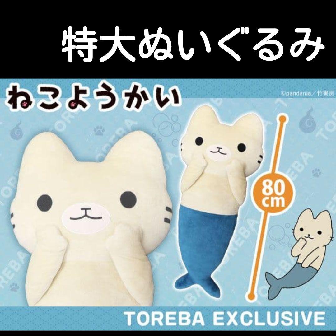 ねこようかい にんぎょ 人魚 BIG ぬいぐるみ パフェちゃん ぱんだにあ