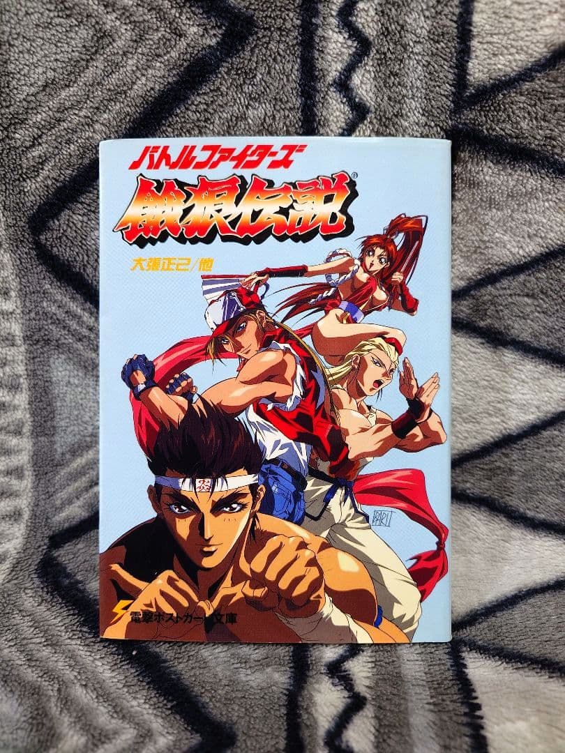 バトルファイターズ 餓狼伝説 電撃ポストカード文庫 - メルカリ