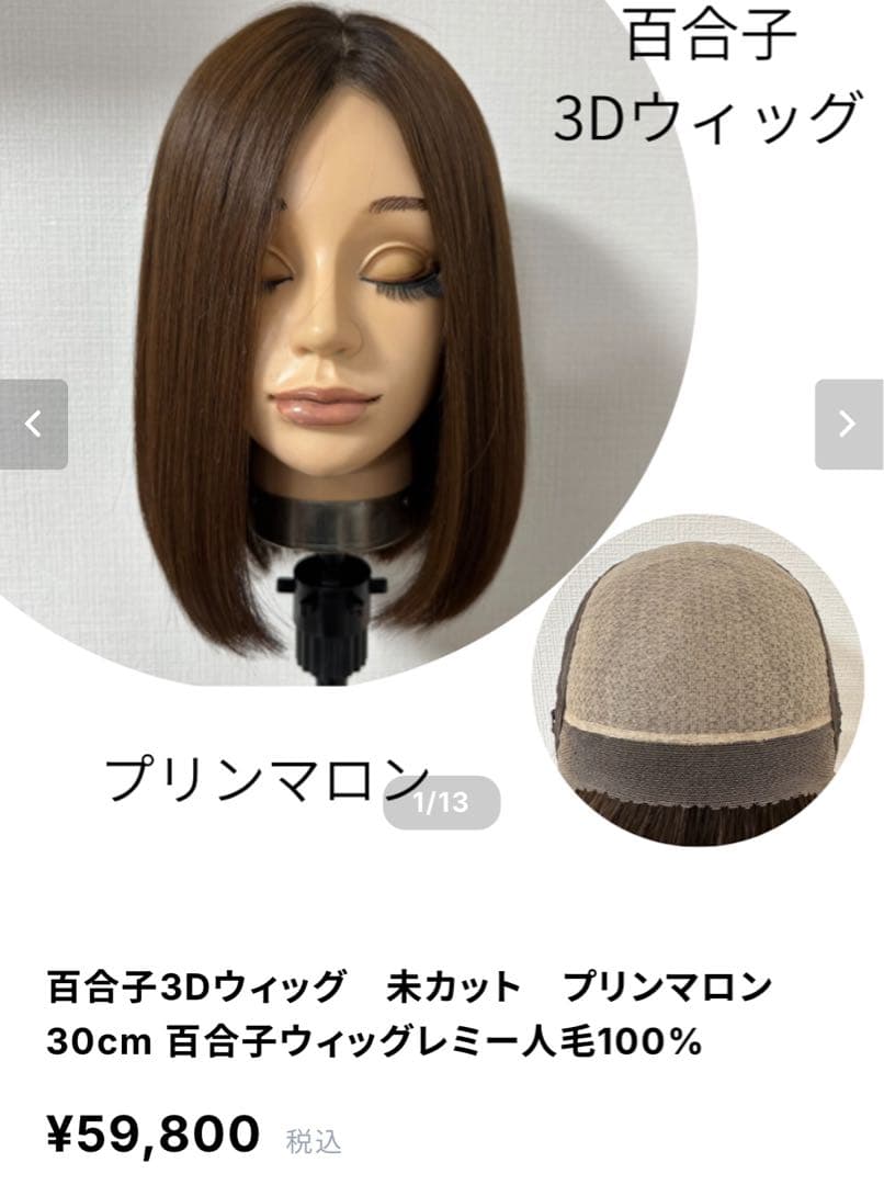【8/31値下げ】百合子 3Dウィッグ プリンマロン 30cm オプション付き⭐︎ 3Dウィッグ 未カット 30cm マロンブラウン系(根元暗め加工) 百合子