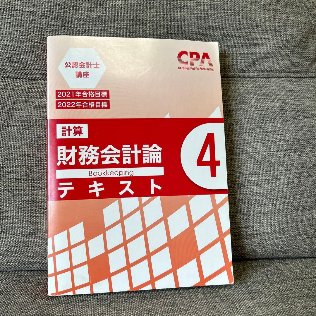 CPA 公認会計士 財務会計論 テキスト 4 - メルカリ