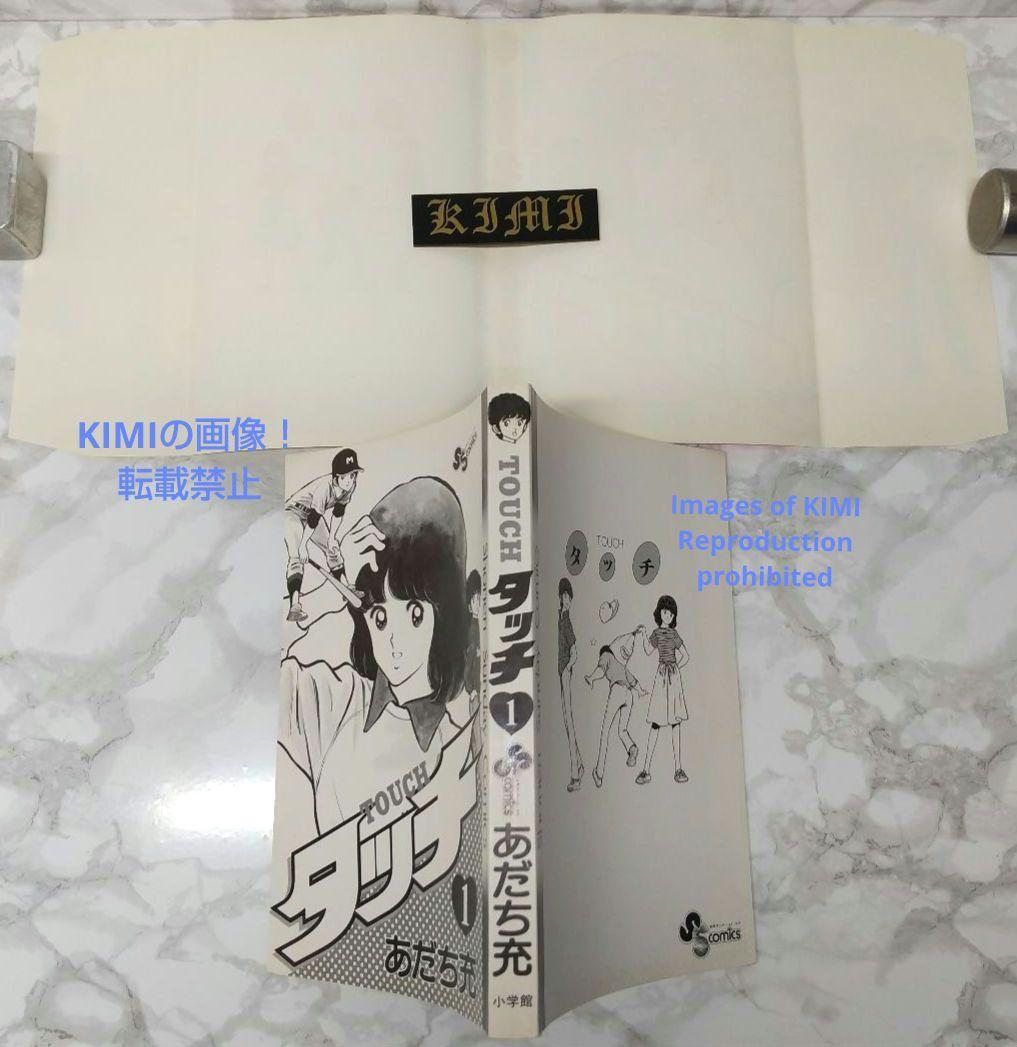 希少 初版 タッチ 1 コミック 漫画 本 1981 あだち 充 少年サンデーコ