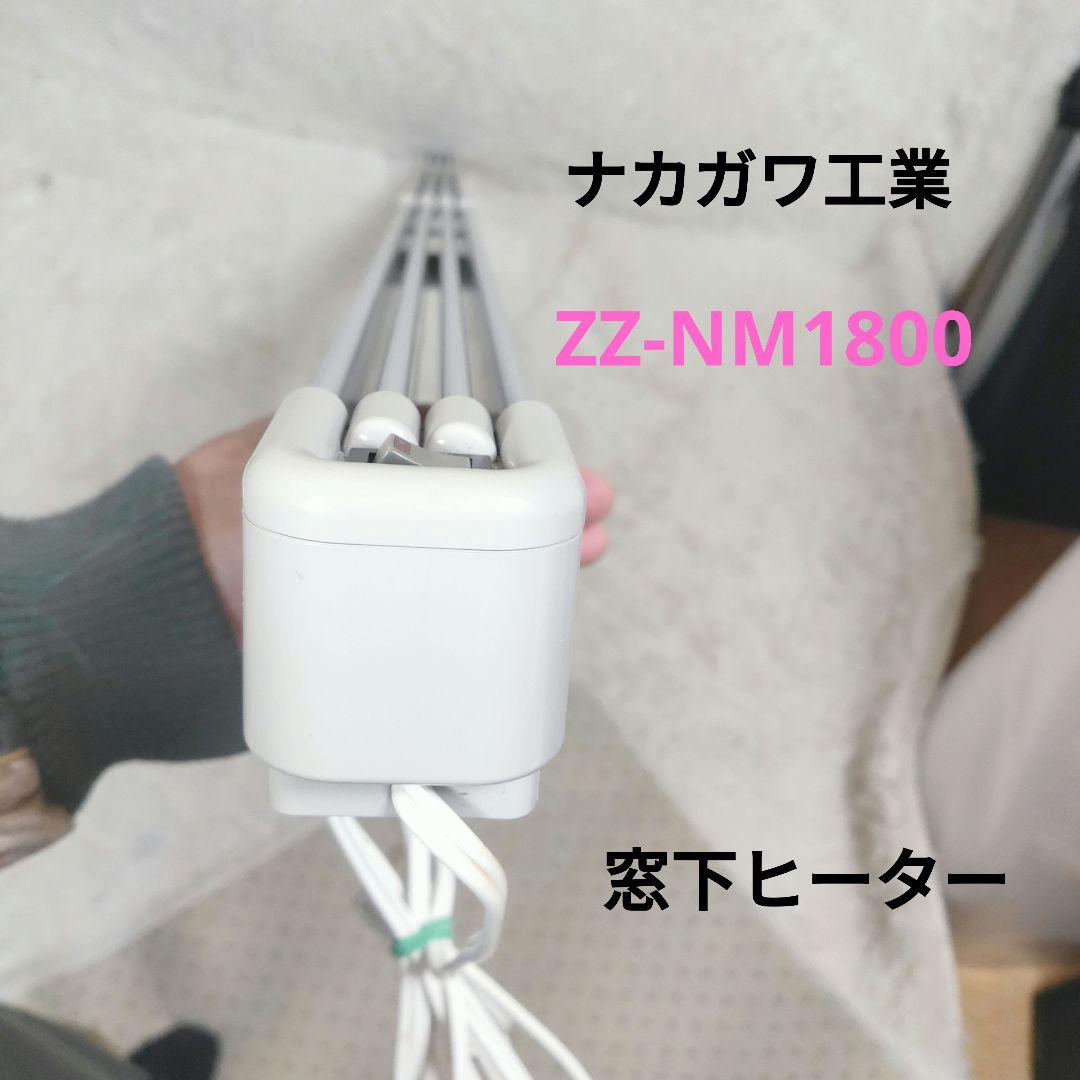 ☆マルチヒーター☆窓用・結露防止☆ZZ-NM1800 窓下ヒーター