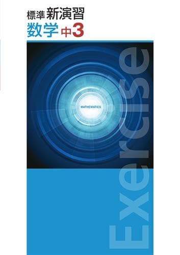 【M.様　新品未使用10冊】サミングアップ＆標準新演習 改定最新版