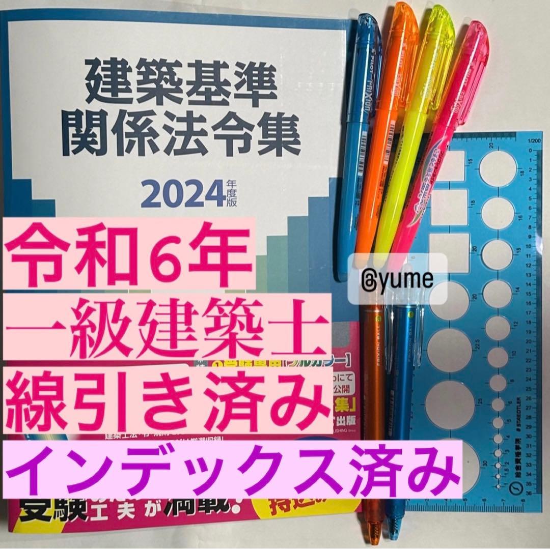 2024年版 一級建築士用法令集 （線引済み・INDEX貼付け済み）
