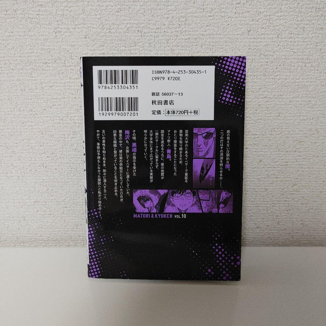 マトリと狂犬 ―路地裏の男達― 10巻 - メルカリ